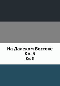 На Далеком Востоке. Книга 3