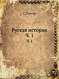 Руская история. Часть 1