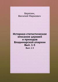 Историко-статистическое описание церквей и приходов Владимирской епархии. Выпуск 1-5