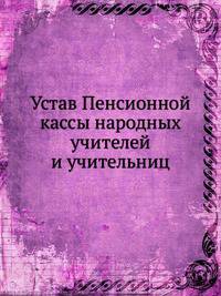 Устав Пенсионной кассы народных учителей и учительниц
