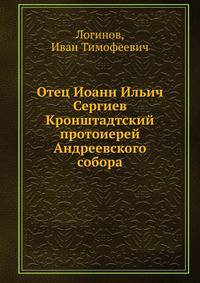 Отец Иоанн Ильич Сергиев Кронштадтский протоиерей Андреевского собора