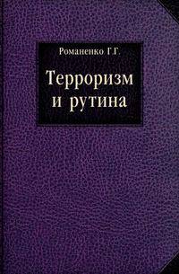Терроризм и рутина.