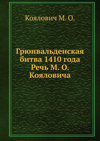 Грюнвальденская битва 1410 года. Речь М. О. Кояловича