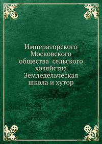 Императорского Московского общества сельского хозяйства Земледельческая школа и хутор