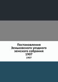 Постановления Зеньковского уездного земского собрания. 1907