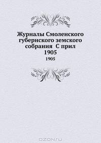 Журналы Смоленского губернского земского собрания С прил.. 1905
