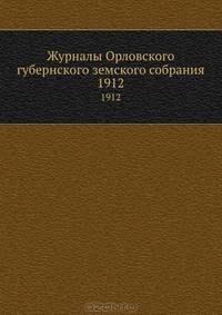 Журналы Орловского губернского земского собрания. 1912