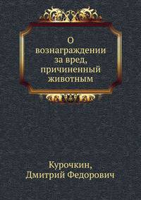 О вознаграждении за вред, причиненный животным