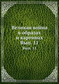 Великая война в образах и картинах. Выпуск 11