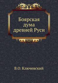 Боярская дума древней Руси