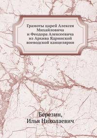 Грамоты царей Алексея Михайловича и Феодора Алексеевича из Архива Ядринской воеводской канцелярии