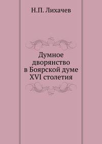 Думное дворянство в Боярской думе XVI столетия