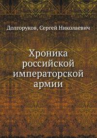 Хроника российской императорской армии
