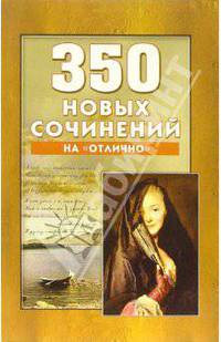 350 новых сочинений на "отлично"