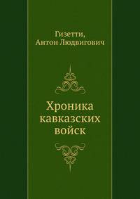 Хроника кавказских войск