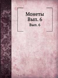 Монеты. Вып. 6