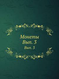 Монеты. Вып. 3