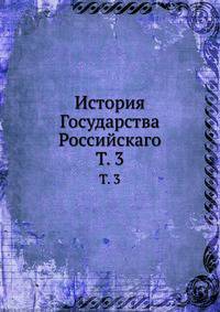 История Государства Российскаго. Том 3