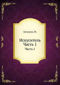 Искуситель. Часть 1