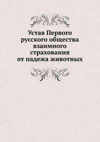 Устав Первого русского общества взаимного страхования от падежа животных