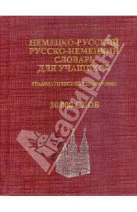 Немецко-русский, русско-немецкий словарь для учащихся