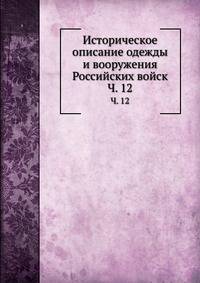 Историческое описание одежды и вооружения Российских войск. Часть 12