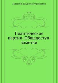 Политические партии Общедоступ. заметки