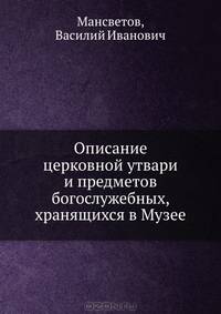 Описание церковной утвари и предметов богослужебных, хранящихся в Музее