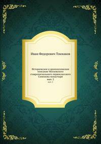 Историческое и археологическое описание Московского ставропигиального первоклассного Симонова монастыря. Выпуск 2