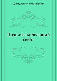 Правительствующий сенат