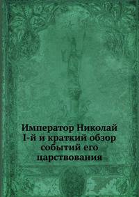 Император Николай I-й и краткий обзор событий его царствования