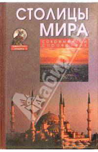 Столицы мира. Современный справочник