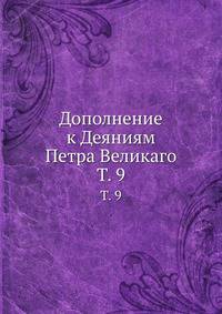 Дополнение к Деяниям Петра Великаго. Том 9