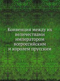 Конвенция между их величествами императором всероссийским и королем прусским