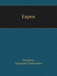 Евреи