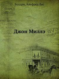 Джон Миллэ