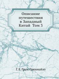 Описание путешествия в Западный Китай Том 3.
