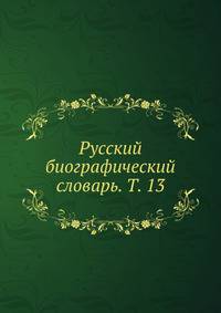 Русский биографический словарь. Т. 13