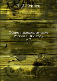 Общее народонаселение России в 1838 году. Том 7