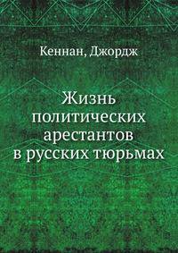 Жизнь политических арестантов в русских тюрьмах