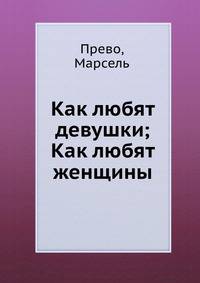 Как любят девушки; Как любят женщины