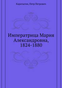 Императрица Мария Александровна, 1824-1880