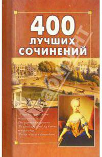400 лучших сочинений по школьной программе