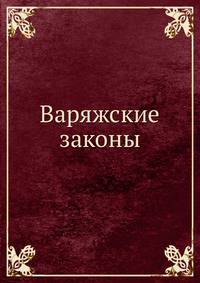 Варяжские законы