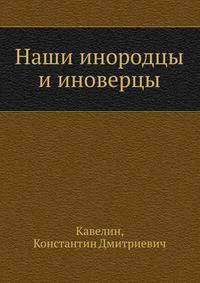 Наши инородцы и иноверцы