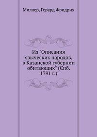 Из "Описания языческих народов, в Казанской губернии обитающих" (Спб. 1791 г.)