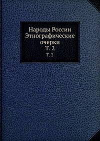 Народы России Этнографические очерки. Том 2