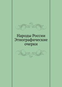 Народы России. Этнографические очерки