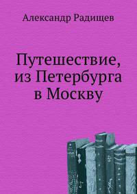 Путешествие, из Петербурга в Москву.