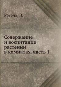Содержание и воспитание растений в комнатах. часть 1